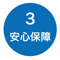 安心3