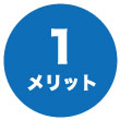 メリット1