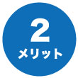 メリット2