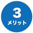 メリット3