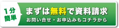 まずは無料で資料請求