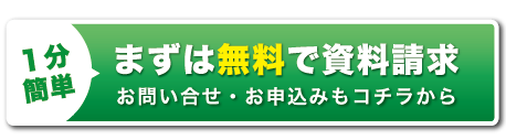 まずは無料で資料請求