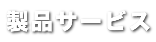 製品サービス