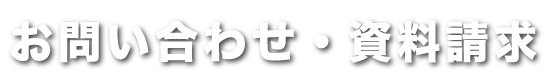 お問い合わせ・資料請求