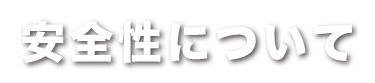 安全性について